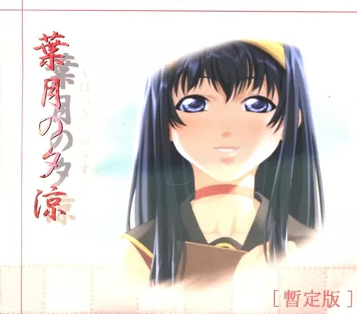 葉月の夕涼 暫定版