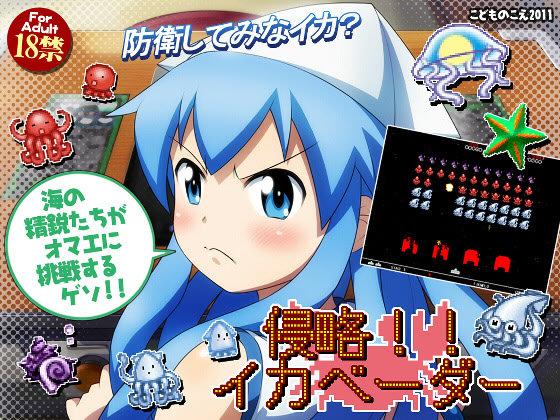 侵略！！イカベーダー ダウンロード版