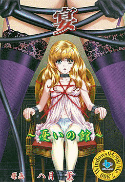 연 ～우울의 저택～