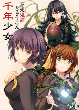 불사귀담 큐콘 -천년소녀-