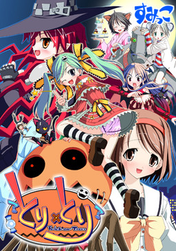 토리×토리 ～응응 안 해주면 장난칠 거야?～