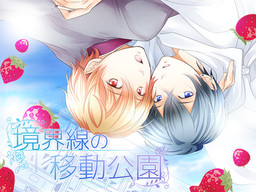 경계선의 이동공원