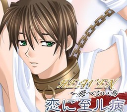 HEAVEN～날지 못하는 새・사랑에 이르는 병