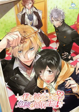 보쿠와 카레의 위험한 동거 생활