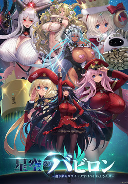 별하늘의 바빌론 －다가오는 코스믹 야한 누님즈－