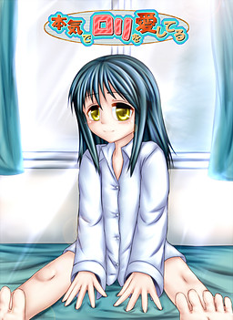 진심으로 로리를 사랑해