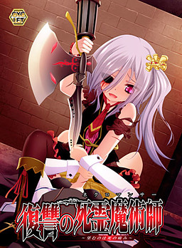 복수의 사령마술사 ～바라는 것은 죽음의 고통～