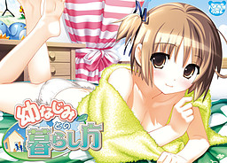 소꿉친구와 살아가는 법