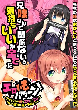 에로이모 허리케인! ~아이돌 여동생이 너무 야해서 내 이성에 폭풍우 예감이!?~