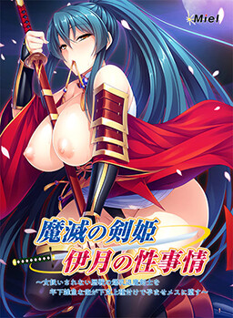 마멸의 검희 이츠키의 성사정 ~여자 취급받지 못하는 역전의 폭유 퇴마 검사를 연하 자코인 내가 하극상 종부로 임신시켜 암컷으로 타락시킨다~