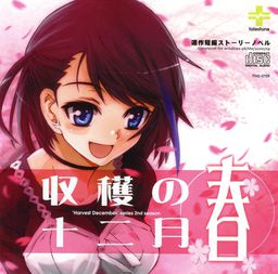 수확의 12월～봄～