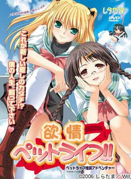 욕정 펫 라이프!!
