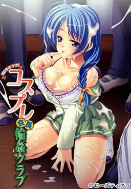 교내 에치 코스프레 회장 윤간 클럽