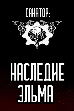 Sanator: Elmo's Legacy