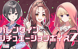 그 사랑, 잠정적이라서, 발렌타인 시츄에이션 보이스 Z