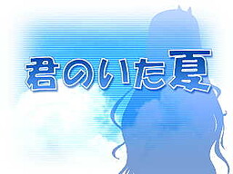 네가 있던 여름