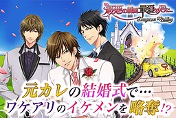 최악의 순간, 최애의 너에게…～Dangerous Wedding～