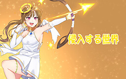 침입하는 세카이