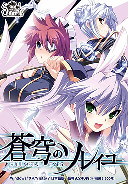 창궁의 솔레이유～FULLMETAL EYES～