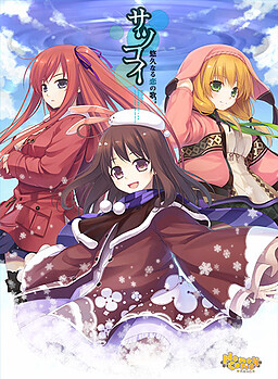 사츠코이～영구한 사랑의 노래～