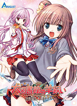 대도서관의 양치기 ～방과 후 꼬리 데이즈～