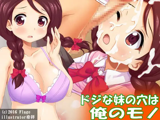 ドジな妹の穴は俺のモノ