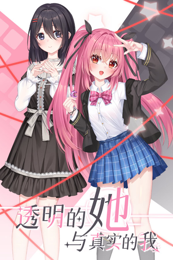 透明的她与真实的我