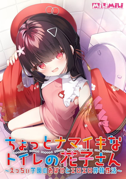 ちょっとナマイキなトイレの花子さん ～えっちぃ学園のおばけとエロエロ搾精性活～ ダウンロード版