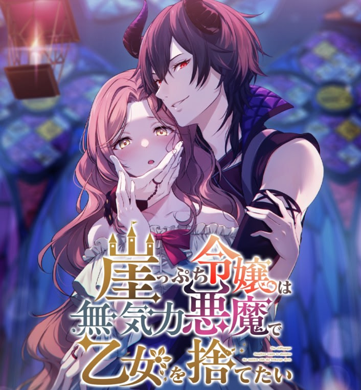 崖っぷち令嬢は無気力悪魔で乙女を捨てたい 通常版