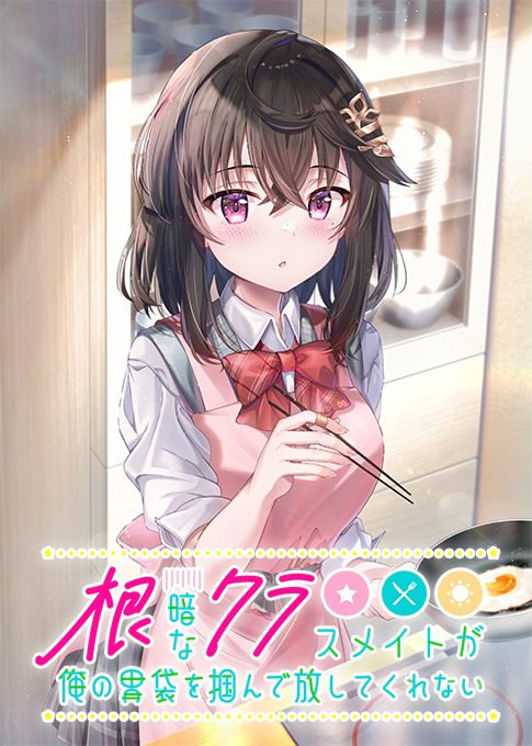 根暗なクラスメイトが俺の胃袋を掴んで放してくれない ダウンロード版