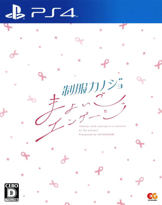 制服カノジョ まよいごエンゲージ 通常版