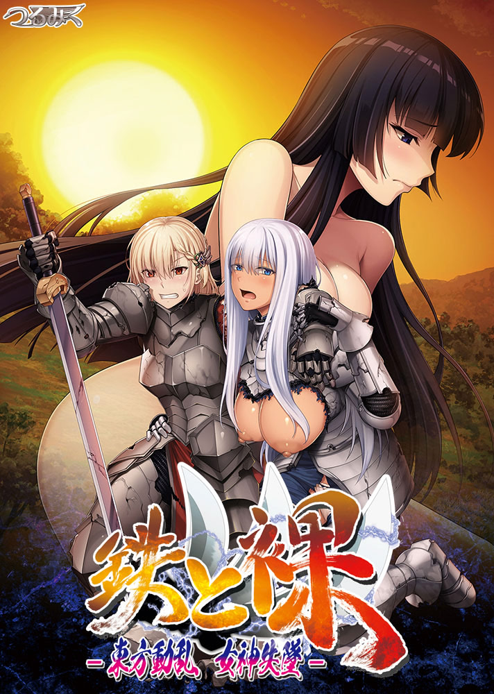 鉄と裸III -東方動乱 女神失墜- パッケージ版