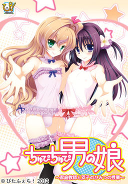 츄피츄피 오토코노코 ～가정교사와 쌍둥이의 비밀 수업～