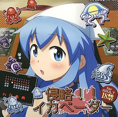 侵略！！イカベーダー パッケージ版