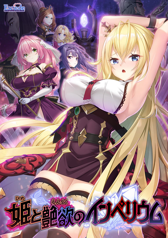 姫と艶欲のインペリウム パッケージ版