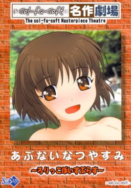 아부나이 나츠야스미