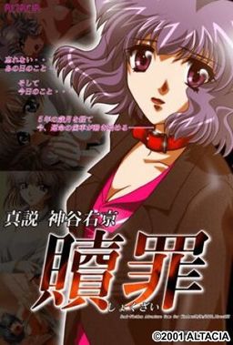 진설 카미야 우쿄 ～속죄～