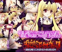 흡혈희 엘리자베타～지루한 마왕에게 농락당하는 작은 꽃봉오리와 꽃잎