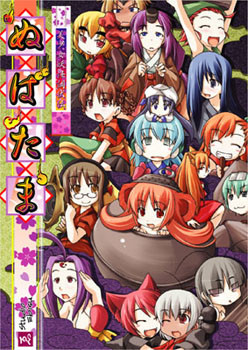 미소녀 요괴 조복전 누바타마