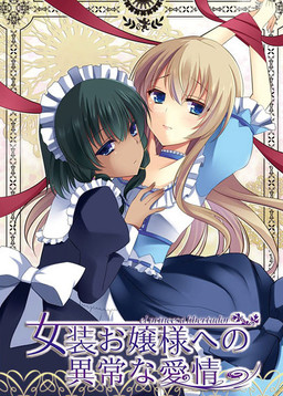 여장 아가씨를 향한 이상한 애정