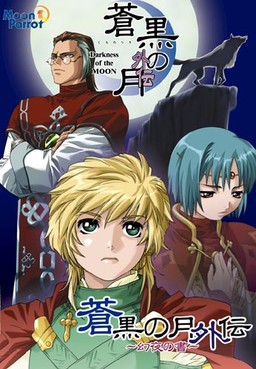 창흑의 달 외전～환야의 서～