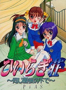 히이라기장～같은 지붕 아래에서～