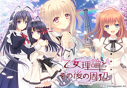 오토메 이론과 그 후의 주변 -Belle Epoque-