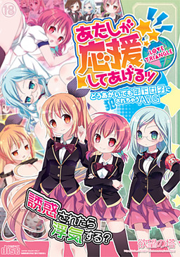 내가 응원해 줄게ッ -LOVE TRIANGLE-