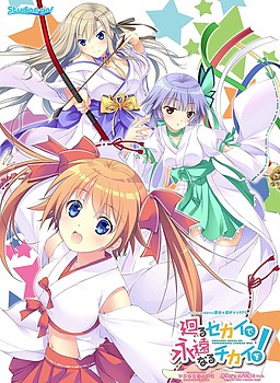 메구루 세카이에서 영원한 치카이를!