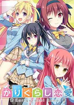 카리구라시 연애