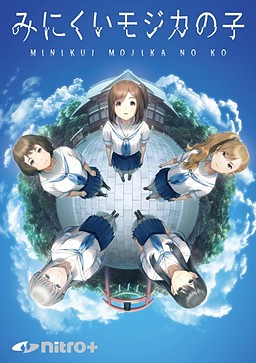 미니쿠이 모지카의 아이