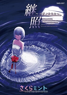 케쇼～츠기노테라스～