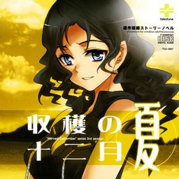 수확의 12월 ~여름~