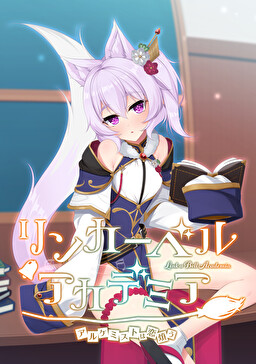 링커벨 아카데미아 ～알케미스트는 사랑앓이를 한다～